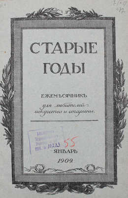 Старые годы. Ежемесячник для любителей искусства и старины. 1909. Январь-июнь, октябрь-декабрь. СПб.: П.П. Вейнер, 1909.